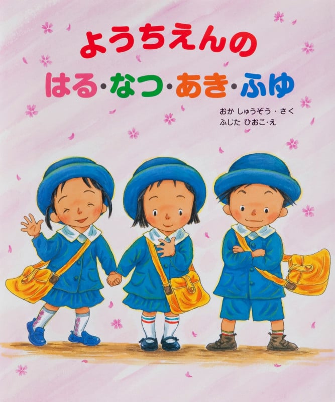 ようちえんのはる・なつ・あき・ふゆ (大型ガイド絵本シリーズ)