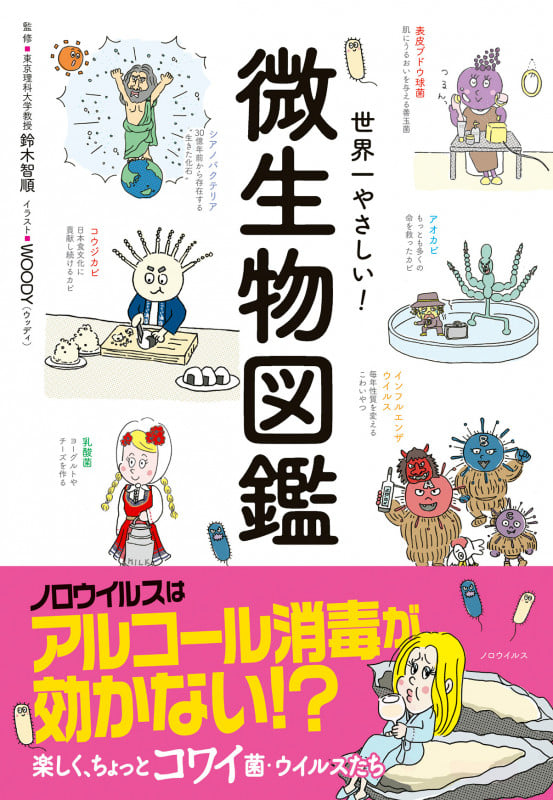 世界一やさしい! 微生物図鑑