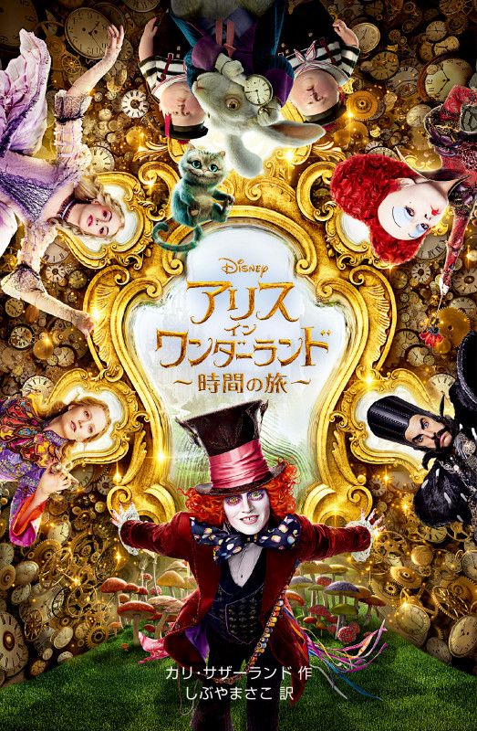 アリス・イン・ワンダーランド〜時間の旅〜 (ディズニーアニメ小説版 109)