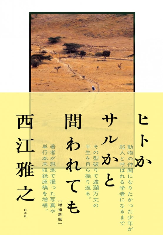 ヒトかサルかと問われても[増補新版]