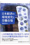 日本経済の環境変化と労働市場