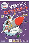 学級づくりロケットスタート 高学年 安心&最高のクラスづくり大作戦!