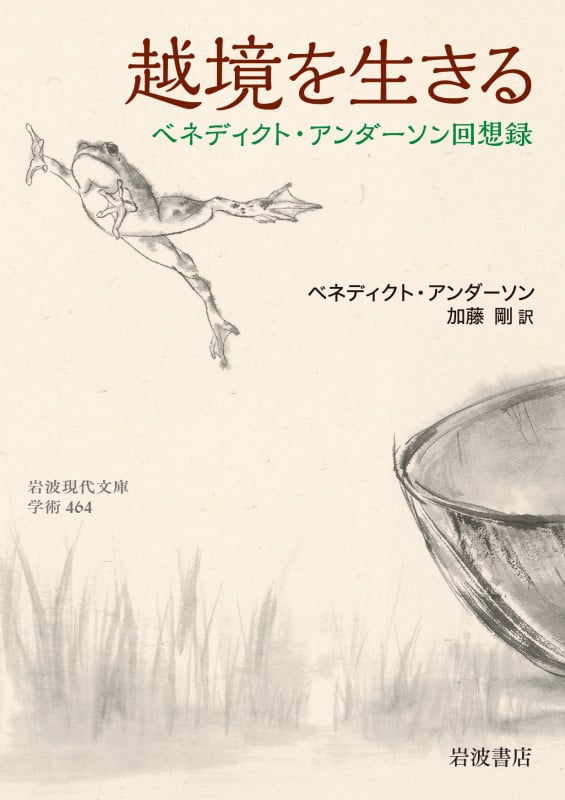 越境を生きる ベネディクト・アンダーソン回想録 (岩波現代文庫 学術 464)