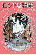 ロンド国物語 (4)