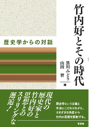 竹内好とその時代 歴史学からの対話