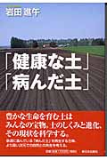 「健康な土」「病んだ土」