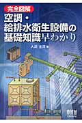 完全図解 空調・給排水衛生設備の基礎知識早わかり