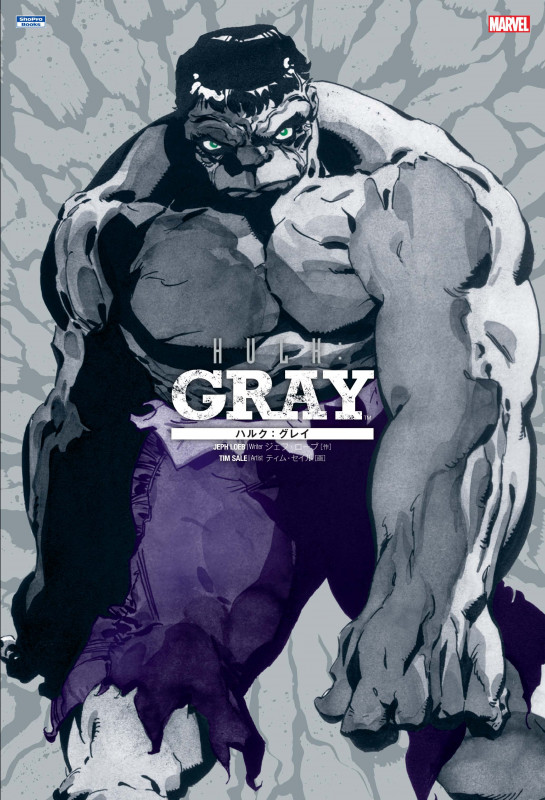 ハルク:グレイ (Sho Pro Books)