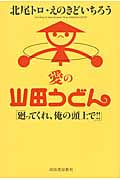 愛の山田うどん 廻ってくれ、俺の頭上で!!
