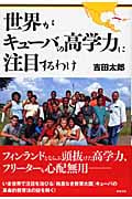 世界がキューバの高学力に注目するわけ
