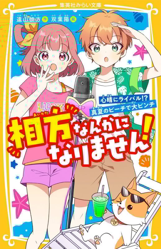 相方なんかになりません!心晴にライバル!?真夏のビーチで大ピンチ (集英社みらい文庫)