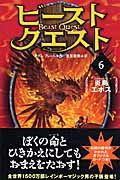ビースト・クエスト 6 炎鳥エポス
