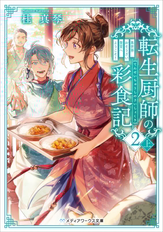 転生厨師の彩食記2 上 異世界おそうざい食堂へようこそ! (3) (メディアワークス文庫)