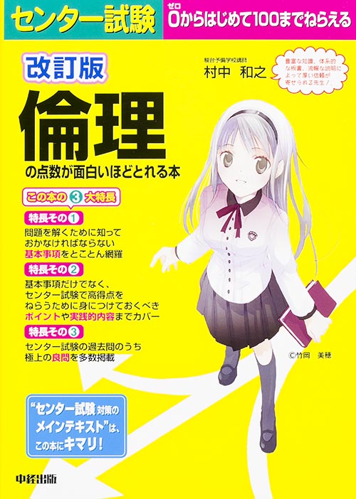 センター試験 倫理の点数が面白いほどとれる本 改訂版