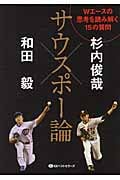 サウスポー論 Wエースの思考を読み解く15の質問 (ワニ文庫)