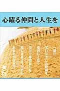 心躍る仲間と人生を