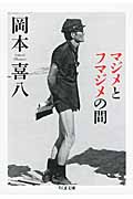 マジメとフマジメの間