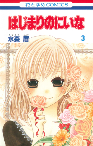 はじまりのにいな 3 (花とゆめコミックス)