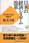 日本の経済システム改革 「失われた15年」を超えて