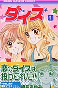 ダイス (1) (りぼんマスコットC)