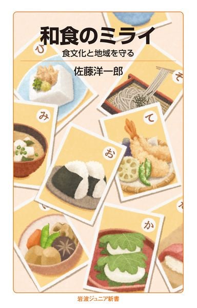 和食のミライ 食文化と地域を守る (岩波ジュニア新書 1010)