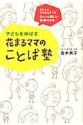 子どもを伸ばす花まるママのことば塾 子どものやる気を育てるちょっと難しい言葉450