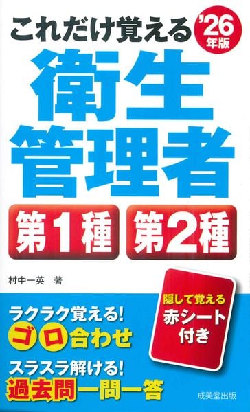 これだけ覚える第1種・第2種衛生管理者 '26年版 (2026年版)