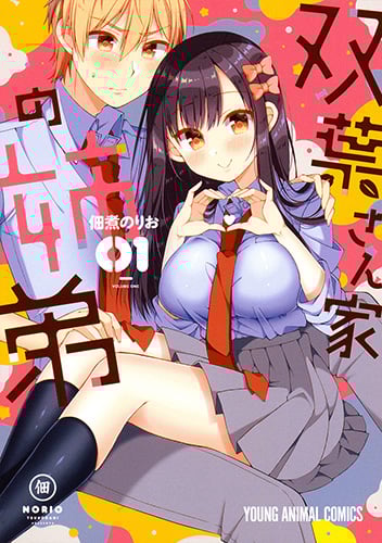 双葉さん家の姉弟 (01) (ヤングアニマルC)