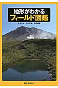 地形がわかるフィールド図鑑