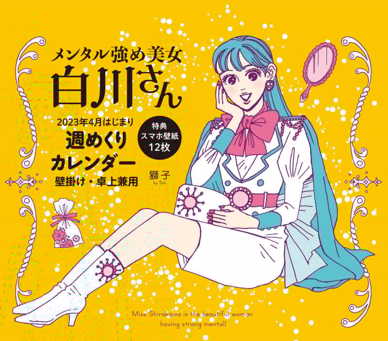 メンタル強め美女白川さん2023年4月はじまり週めくりカレンダー 壁掛け・卓上兼用(特典スマホ壁紙12枚)