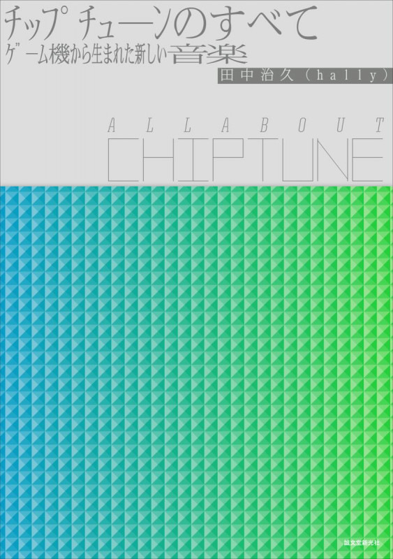 チップチューンのすべて ALL ABOUT CHIPTUNE ゲーム機から生まれた新しい音楽の詳細を見る
