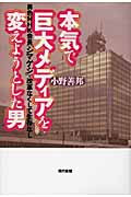 本気で巨大メディアを変えようとした男 異色NHK会長 シマゲジ 改革なくして生存なし