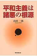平和主義は諸悪の根源