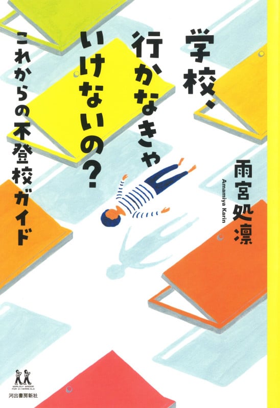 学校、行かなきゃいけないの? これからの不登校ガイド (14歳の世渡り術)