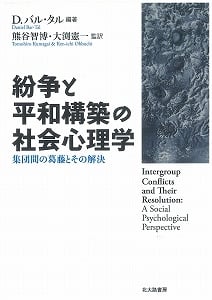 紛争と平和構築の社会心理学 集団間の葛藤とその解決