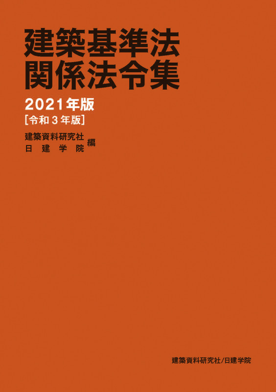 建築基準法関係法令集 (2021年版)