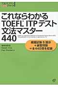 これならわかるTOEFL ITPテスト文法マスター440 (TOEFLテスト大戦略シリーズ)