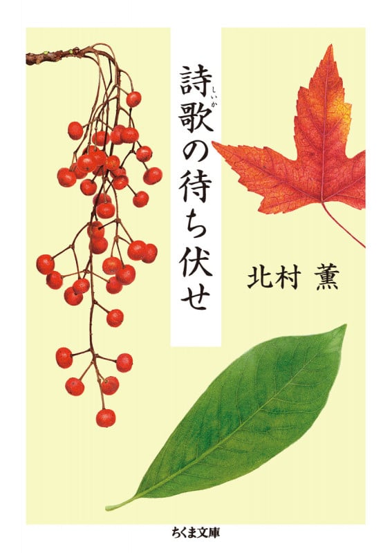 詩歌の待ち伏せ (ちくま文庫 き-24-9)