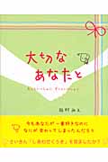 大切なあなたと もっといっしょにずっといっしょに