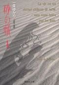 砂の城(文庫版) (1) (集英社C文庫)