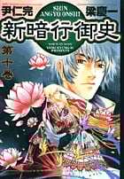 新暗行御史(しんあんぎょうおんし) (10) (サンデーGXC)