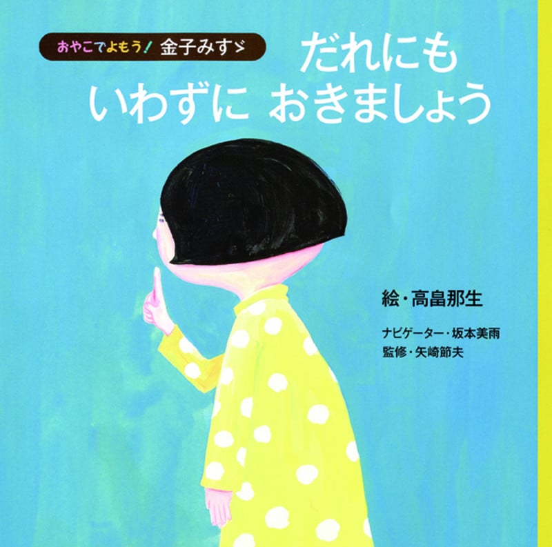 だれにもいわずにおきましょう (おやこでよもう!金子みすゞ)