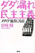 ダダ漏れ民主主義 メディア強者になる!