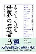 あらすじで読む世界の名著 (No.3) (楽書ブックス)