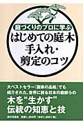 はじめての庭木 手入れ・剪定のコツ 庭造りのプロに学ぶ