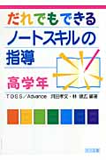 だれでもできるノートスキルの指導 高学年