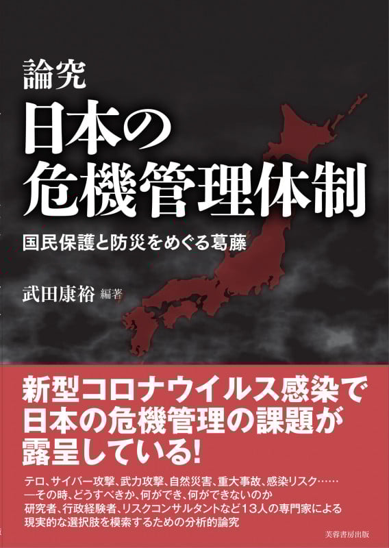 論究 日本の危機管理体制 国民保護と防災をめぐる葛藤