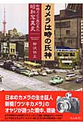 カメラは時の氏神 新橋カメラ屋の見た昭和写真史