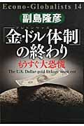 「金・ドル体制」の終わり