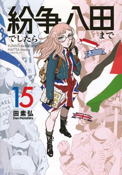 紛争でしたら八田まで(15) (モーニング KC)